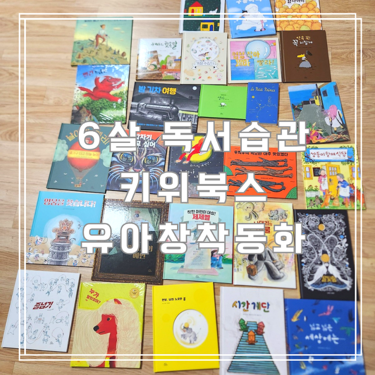  6살 독서습관 키위북스 유아창작동화
