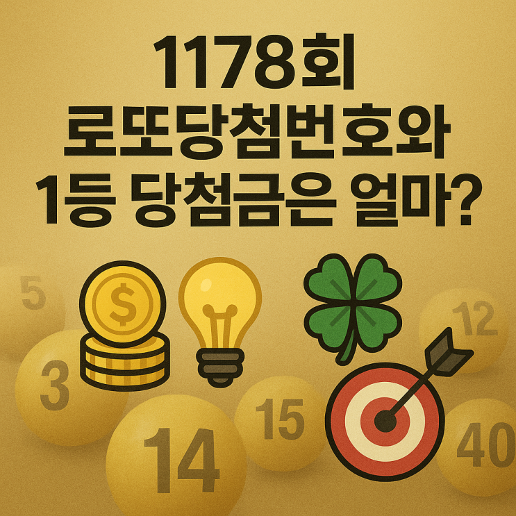  1178회 로또당첨번호와 1등 당첨금얼마?