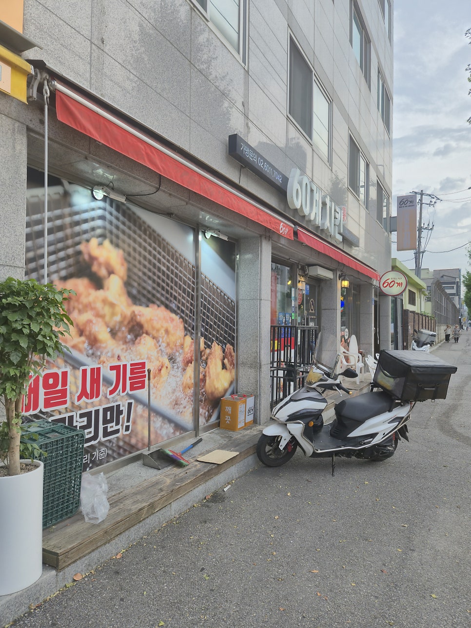 60계치킨 강릉포남성덕점 사진 1
