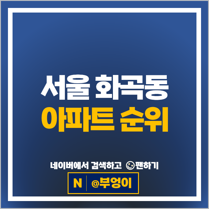서울 화곡동 아파트 순위 우장산아이파크e편한세상 강서힐스테이트 서울 화곡동 아파트 순위 우장산아이파크e편한세상 강서힐스테이트