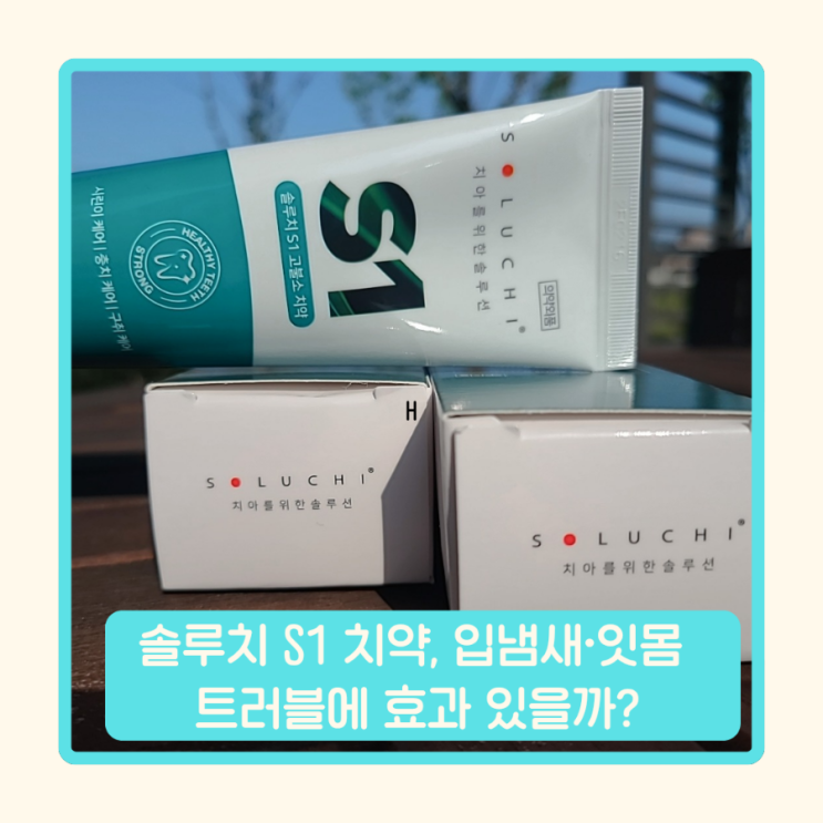 솔루치 S1 고불소치약, 입냄새 잇몸 트러블에 효과 있을까?