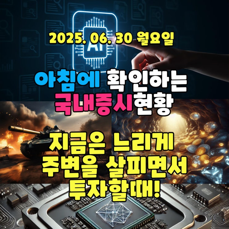 2025년 6월 30일(월) 주요 증시 및 스케줄 (숨고르기 장세일때는 느리게 걷기!!!)