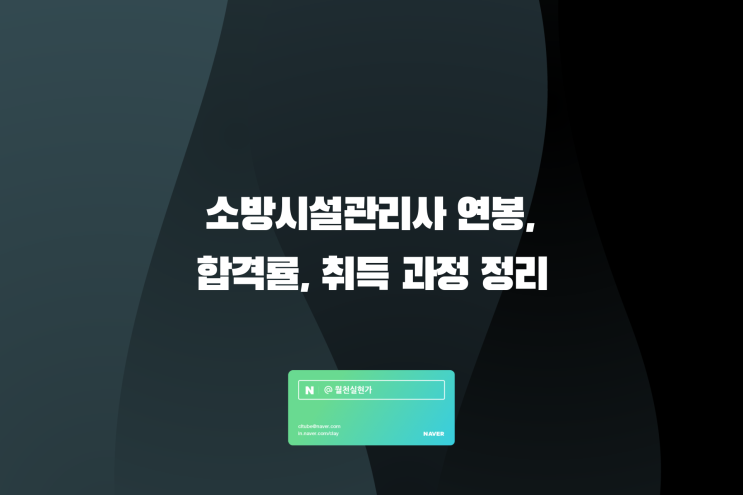 소방시설관리사 연봉, 합격률, 취득 과정 정리