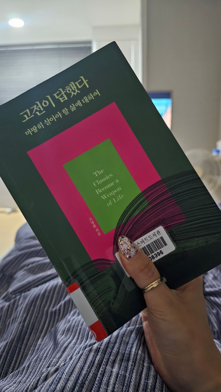  고명환 작가의 『고전이 답했다』 리뷰 – 지금, 고전이 필요한 이유