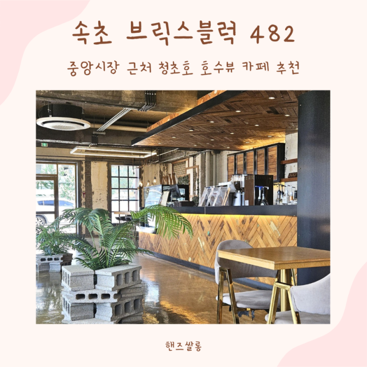 속초 중앙시장 근처 청초호 호수뷰 카페 브릭스블럭482