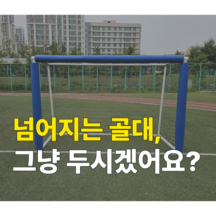  세종시 축구장·풋살장 재정비 사업 진행 중!솔바람수변공원 풋살장 보호대 설치 및 고정팩 시공사례