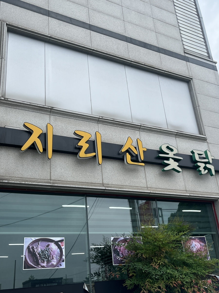 지리산옻닭 사진 1