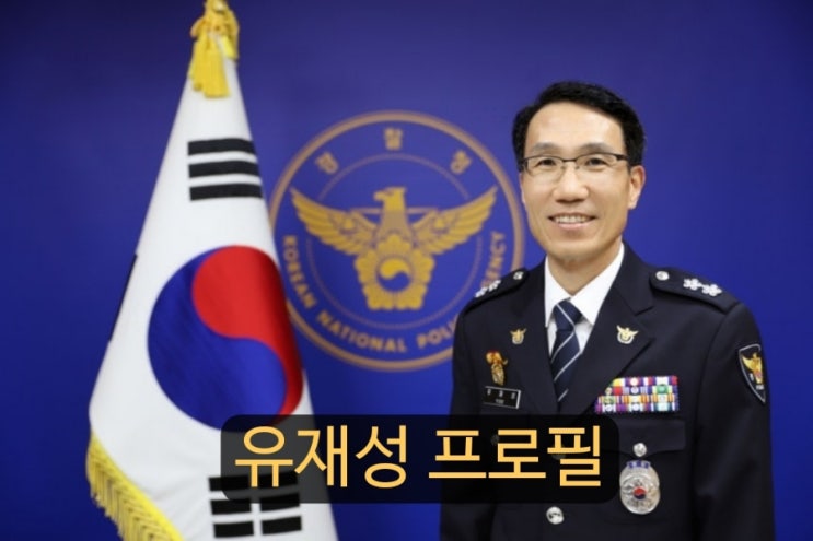 <b>경찰청</b> 차장 <b>유재성</b> 및 국가수사본부장 <b>박성주</b> 프로필 그리고... 