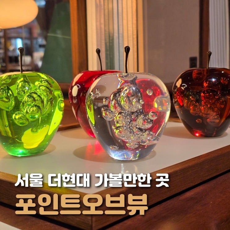  여의도 놀거리 더현대 서울 포인트오브뷰 감각적인 소품샵