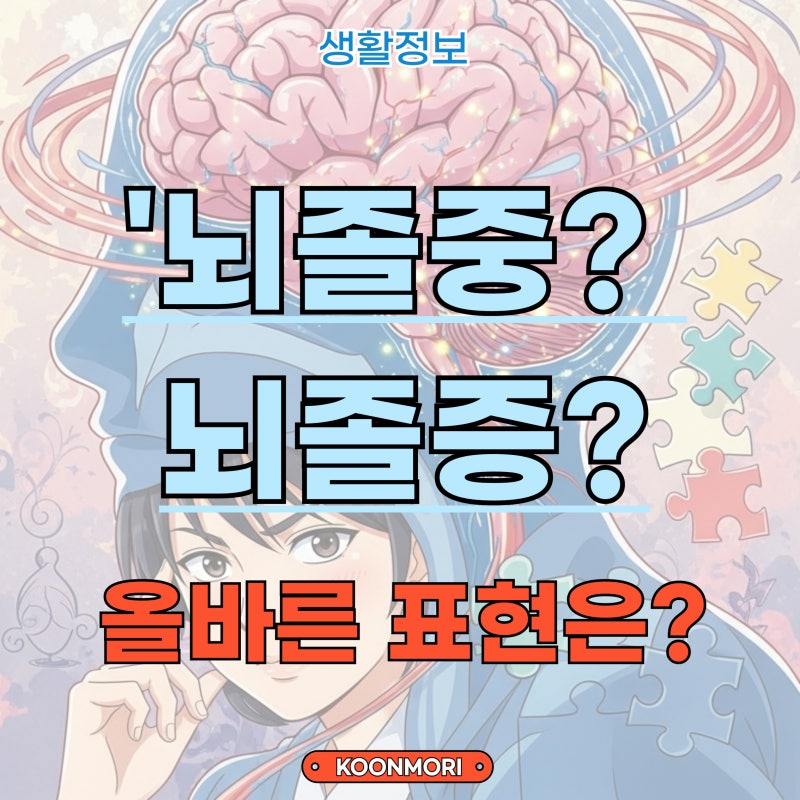 ■ 뇌졸중? 뇌졸증? 헷갈리기 쉬운 표현, 정확히 알고 가세요 [생활정보] 1274