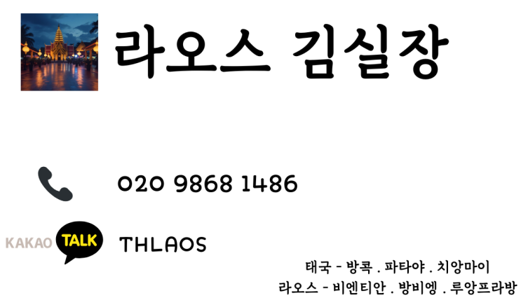  << 라오스 황제투어 라오스 골프여행 >> 라오스 여행 최강자 라오스 김실장 연락처