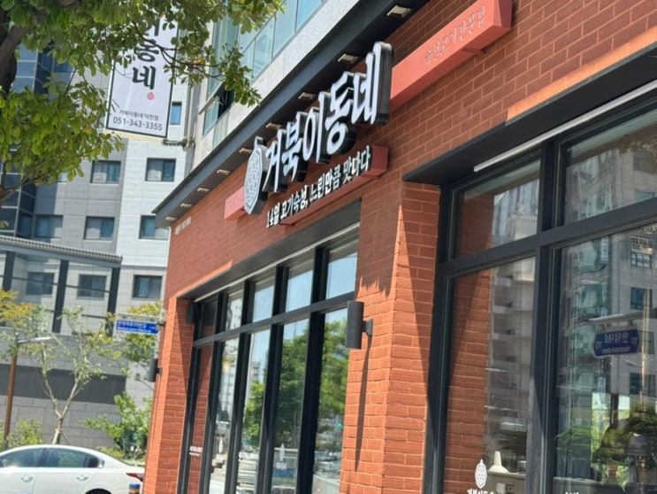덕천동점심 또간집 가성비 좋고 맛도 좋은 거북이동네