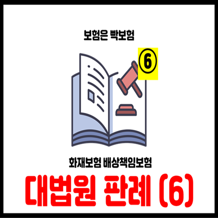  재난배상책임보험 화재보험 대위행사 청구 대법원 판