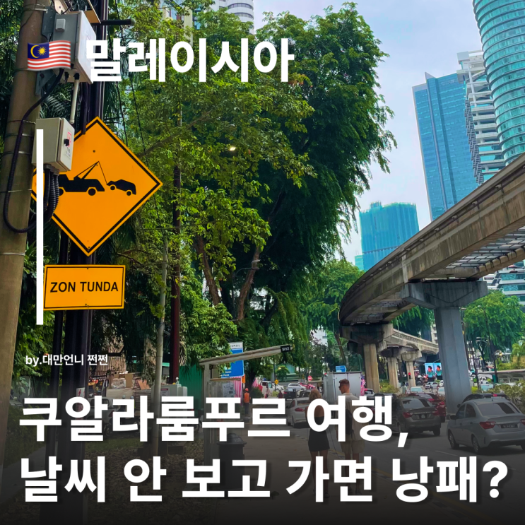  쿠알라룸푸르 날씨 완벽 가이드 말레이시아 한달살기 우기 건기