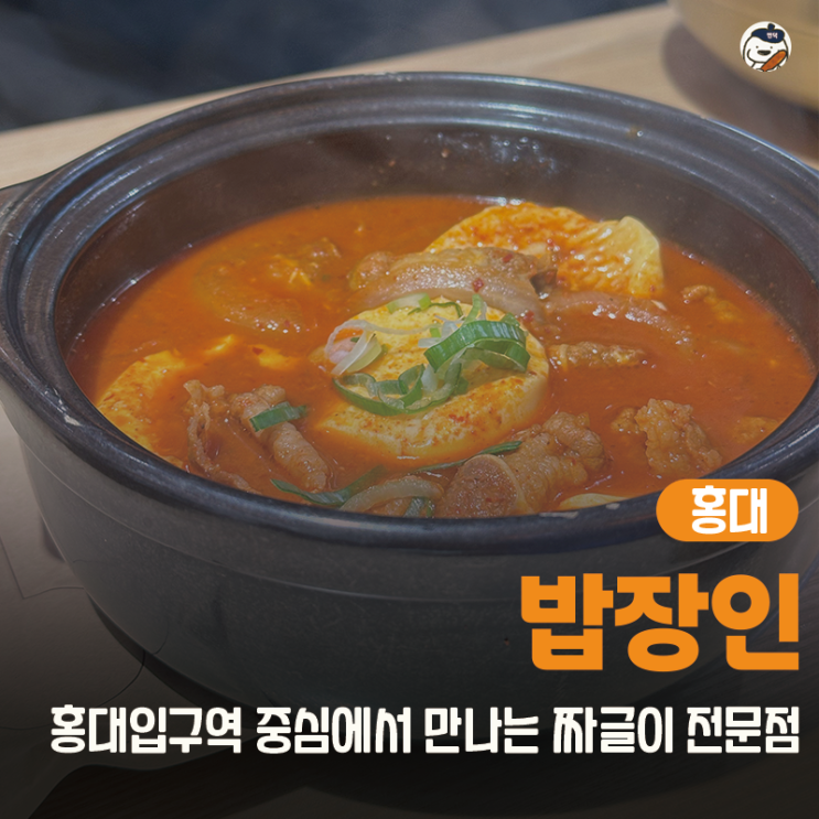  [맛집 | 홍대] 밥장인 홍대점 (가성비 좋은 한식 맛집 | 짜글이 강추)