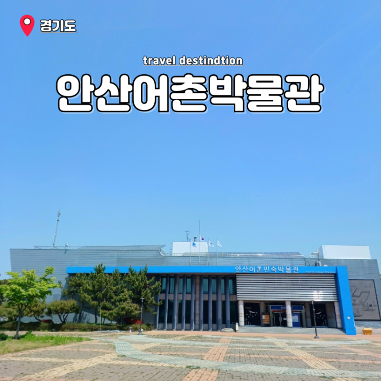 서울 근교 주말 갈만한곳 실내 아이와 나들이 안산어촌민속박물관 주차 서울 근교 주말 갈만한곳 실내 아이와 나들이 안산어촌민속박물관 주차