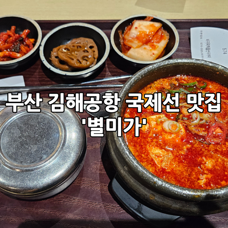  부산 김해공항 국제선 맛집 '별미가' | 공항 푸드코드 플레이팅 라운지 한식맛집