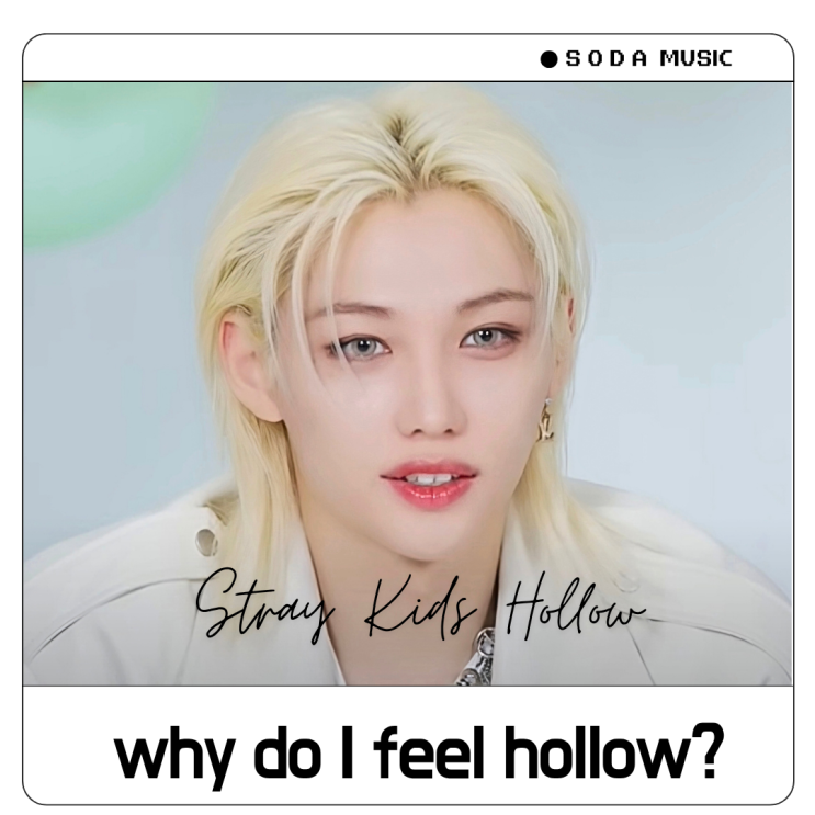  스트레이키즈 Stray Kids Hollow 가사 발음