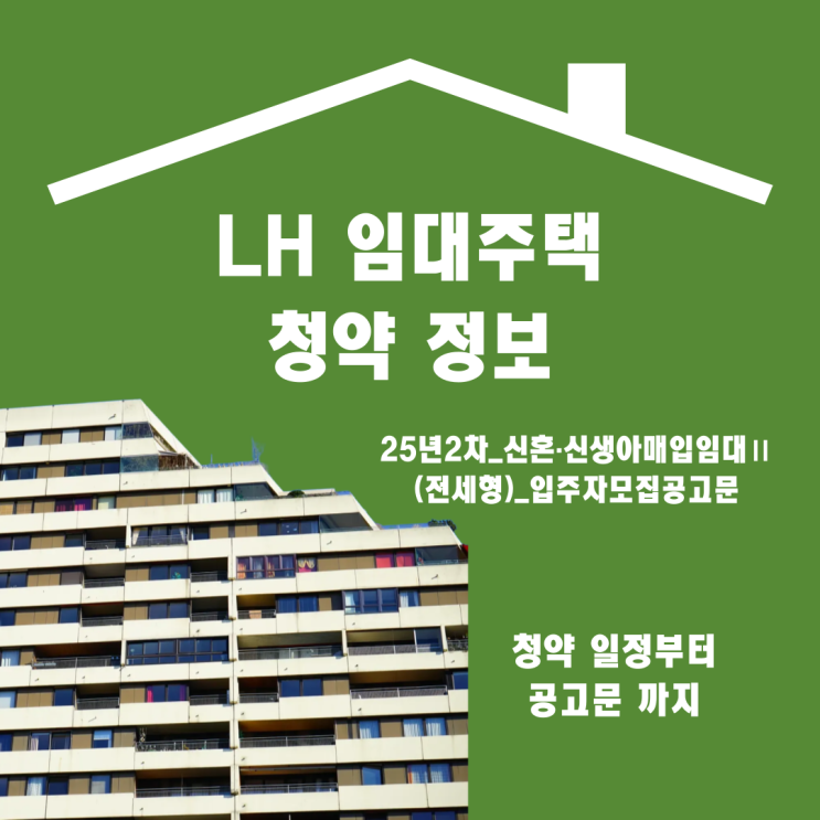 2025년 2차 서울 신혼·신생아 매입임대주택 Ⅱ(전세형) 예비입주자 모집 가이드