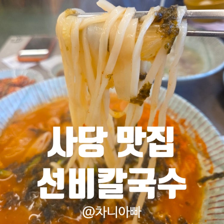  사당 칼국수 맛집 선비칼국수 사당점 온가족 방문 후기