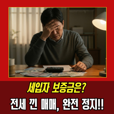 전세끼고매매 멈춘다, 수도권 6억 제한 직격탄