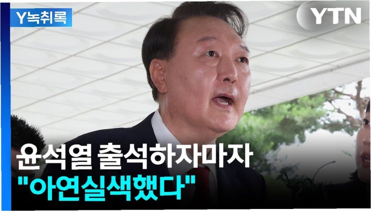 내일 오전 9시 재출석: <b>체포방해</b> 및 비화폰 삭제 <b>혐의</b> 집중 조사