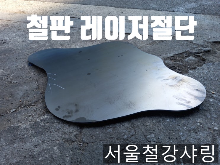  철판 레이저절단, 레이저샤링, 철판절단 전문 서울철강샤링