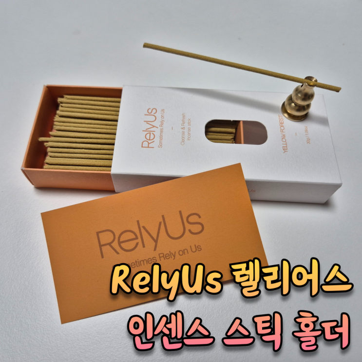  선향 인센스 스틱 홀더 [렐리어스, RelyUs]