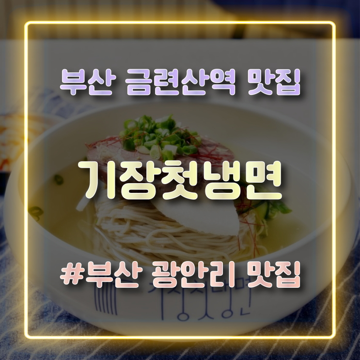 부산 금련산역 맛집 광안리 냉면 맛집 기장첫냉면 방문 후기