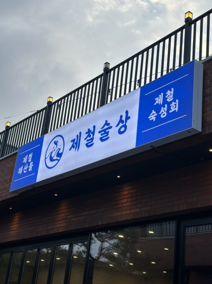  [아산 맛집] 아산 배방 술집 '제철술상', 내돈내산 후기(feat. 인생 안주 등극)
