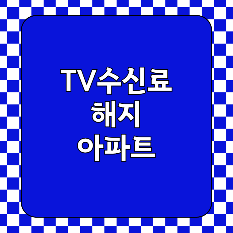  아파트 TV 티비 수신료 해지 신청 방법 원룸은?