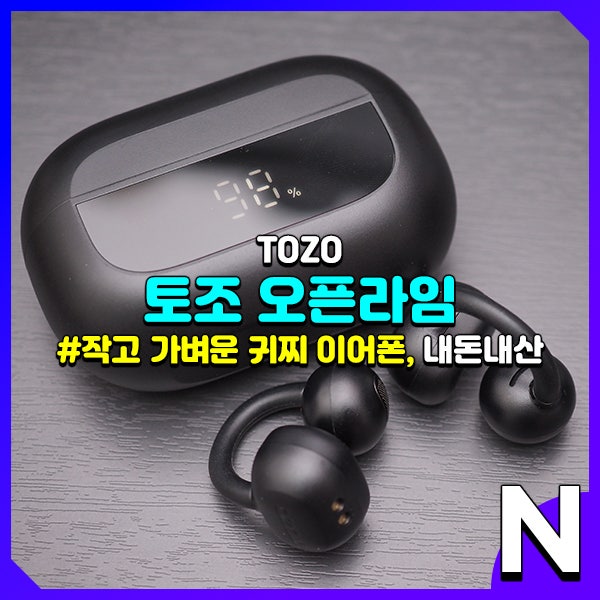 내돈내산 오픈형 블루투스 이어폰 귀찌 타입의 토조 오픈라임 (TOZO OpenRhyme) 후기