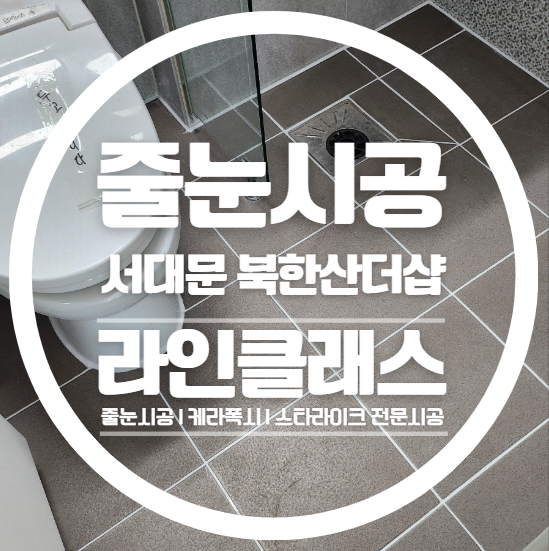  서울줄눈 서대문북한산더샵 줄눈시공으로 깨끗한 욕실 만들기