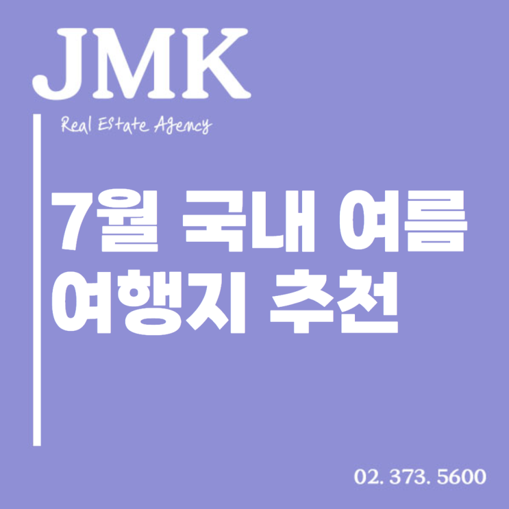  여름휴가 대비 7월 국내 여행지 추천 3곳 어딜까