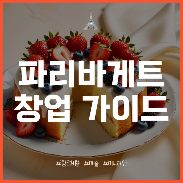  파리바게트 창업 특징과 비용, 매출, 수익은?