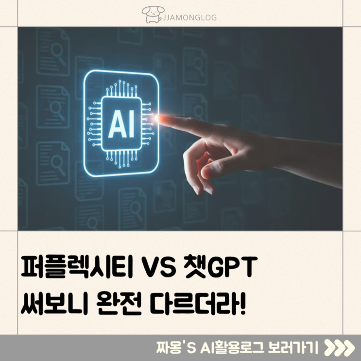  [일상 AI 활용] ChatGPT vs Perplexity AI 비교 – 어떤 상황에 어떤 AI를 써야 할까?
