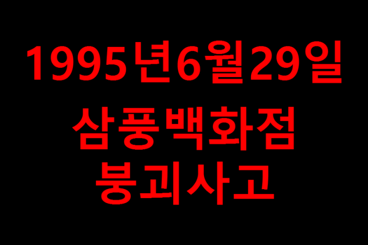1995년6월29일 삼풍백화점 붕괴 사고