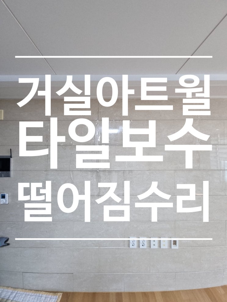  거실 아트월 튀어나와 떨어진 대리석 타일 보수