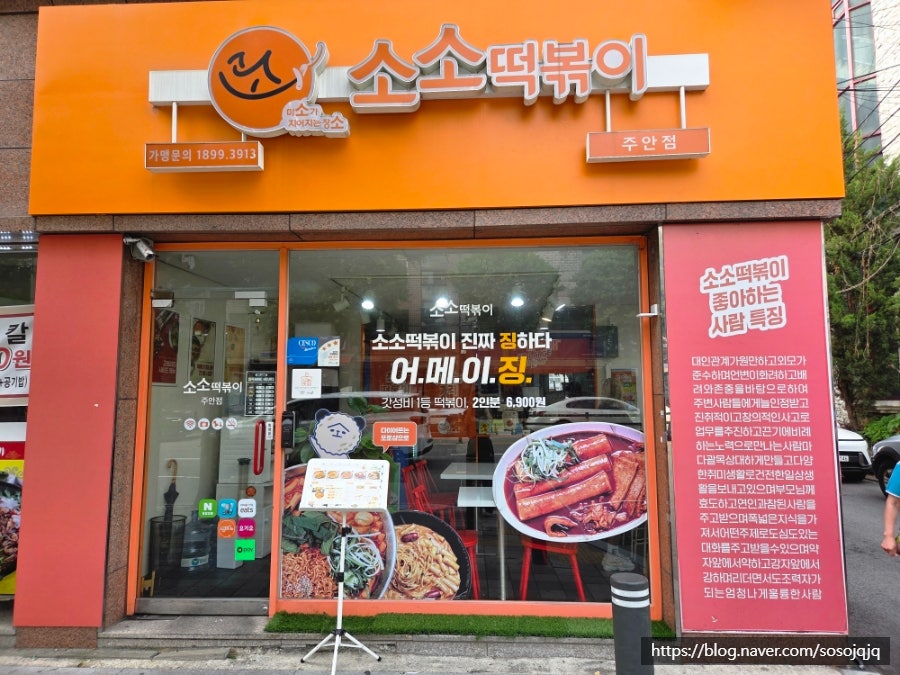 소소떡볶이 주안점 사진 2