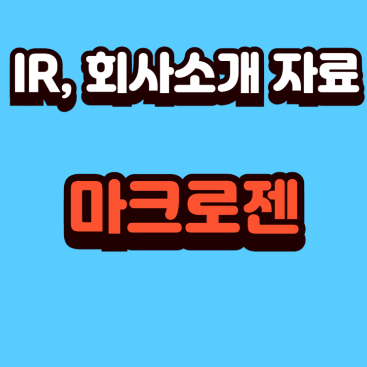  마크로젠: 정밀의학 시대를 선도하는 바이오 기업
