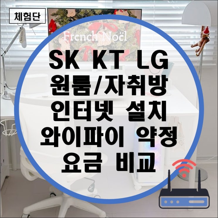 원룸 자취방 인터넷 설치 와이파이 연결 비용 확인 (SK KT LG U플러스 엘지 에스케이 1년 3년 약정) 원룸 자취방 인터넷 설치 와이파이 연결 비용 확인 (SK KT LG U플러스 엘지 에스케이 1년 3년 약정)