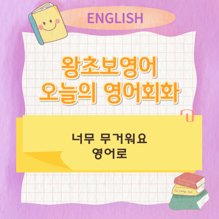  왕초보영어 오늘의 영어회화 너무 무거워요 영어로