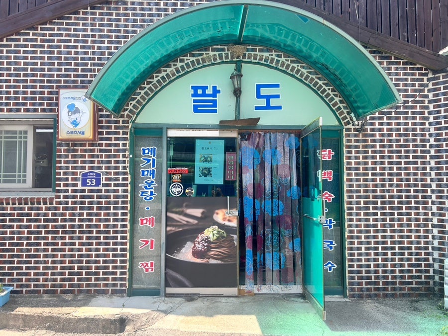 팔도면가 사진 1