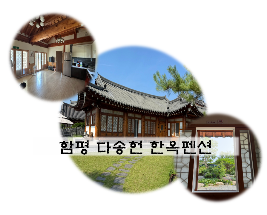 다송헌 한옥펜션 사진 1