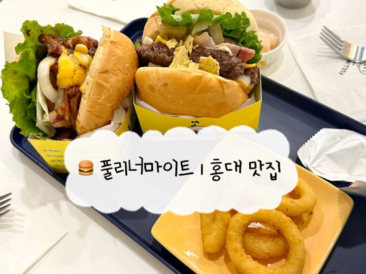  [홍대 맛집] 풀리너마이트 | 패티가 맛있는 홍대 내돈내산 수제버거 맛집
