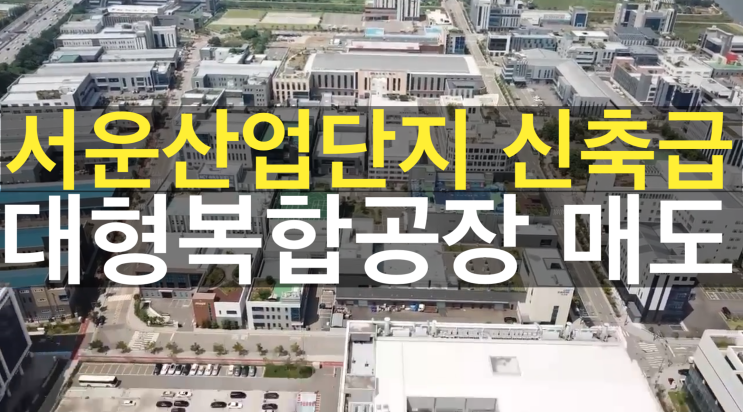  서운산업단지 대형복합공장 매매 100대 주차가능 신축급