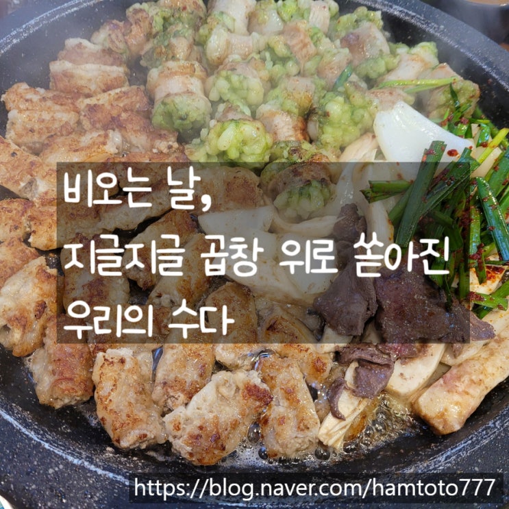  부천역곱창맛집 다연한우곱창｜7명이 30만원 먹은 그날의 추억