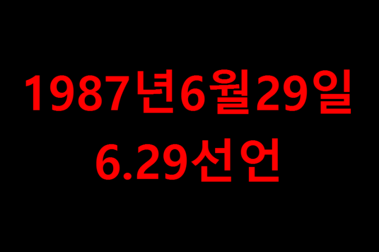 1987년6월29일 노태우  6.29민주화선언