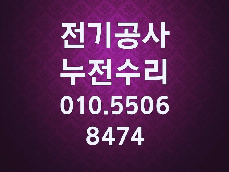 남현동 전기수리 누전수리 차단기 인테리어 조명 콘센트