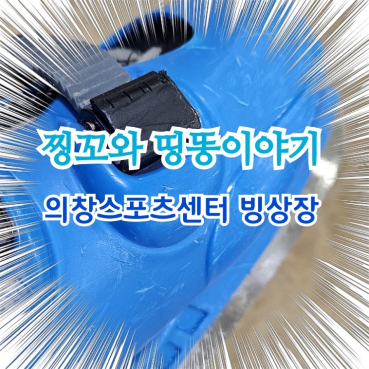  의창스포츠센터 빙상장에서 첫 스케이팅!!